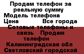 Продам телефон за реальную сумму › Модель телефона ­ ZTE › Цена ­ 6 500 - Все города Сотовые телефоны и связь » Продам телефон   . Калининградская обл.,Светловский городской округ 